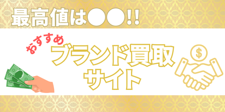 最高値は●●!! おすすめブランド買取サイト